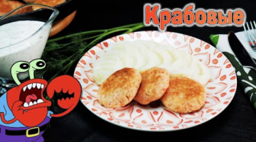 НИ ОДИН КРАБ НЕ ПОСТРАДАЛ! Крабовые котлетки с пикантным соусом.