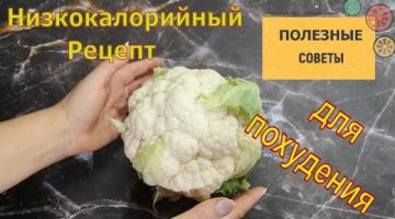 Низкокалорийные рецепт Карри с нутом и цветной капустой!
