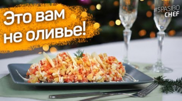 НОРВЕЖСКИЙ салат - убийца ОЛИВЬЕ! Рыба с яблоком