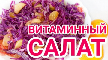 НОВИНКА! САЛАТ из красной КАПУСТЫ  и МАНДАРИН! Необычайно вкусный ВИТАМИННЫЙ САЛАТ! ПП салат!