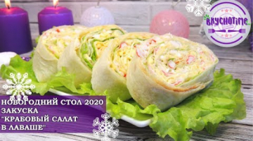 НОВОГОДНЕЕ МЕНЮ. ОЧЕНЬ ВКУСНАЯ ЗАКУСКА "КРАБОВЫЙ САЛАТ В ЛАВАШЕ"