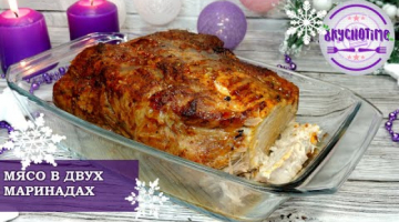 НОВОГОДНЕЕ МЕНЮ. ОСНОВНОЕ БЛЮДО. ИЗУМИТЕЛЬНОЕ МЯСО В ДВУХ МАРИНАДАХ