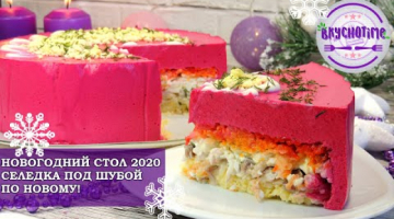 НОВОГОДНЕЕ МЕНЮ. САЛАТ-ТОРТ "СЕЛЕДКА ПОД ШУБОЙ" В НЕОБЫЧНОМ ИСПОЛНЕНИИ