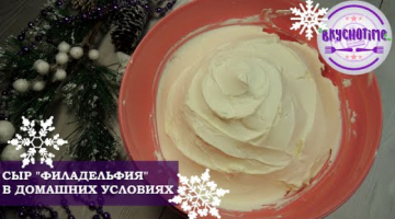 НОВОГОДНЕЕ МЕНЮ. СЛИВОЧНЫЙ СЫР "ФИЛАДЕЛЬФИЯ" В ДОМАШНИХ УСЛОВИЯХ