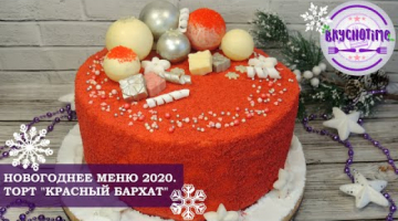 НОВОГОДНЕЕ МЕНЮ. ТОРТ "КРАСНЫЙ БАРХАТ". ОЧЕНЬ ПРОСТОЙ РЕЦЕПТ ТЕСТА!