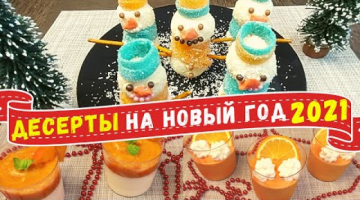 НОВОГОДНИЕ ДЕСЕРТЫ БЕЗ ВЫПЕЧКИ! Десерт с кокосом, с хурмой и с апельсинами на Новый год 2021