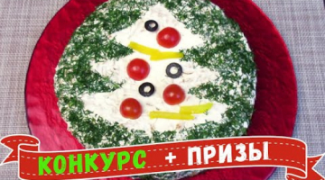 НОВОГОДНИЙ КОНКУРС С ПРИЗАМИ И САЛАТ С ЯИЧНЫМИ БЛИНАМИ! Рецепты на Новый год 2021