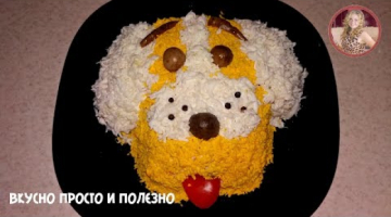 Новогодний салат 2018 "Собачка". Вариация на тему "Оливье". Вкусный и сытный салат с мясом