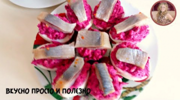 Новогодний Салат 2019 "ЛЕНИВАЯ ШУБА" Быстро и ОЧЕНЬ Вкусно. Яркая Закуска из Сельди.