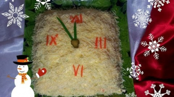 Новогодний салат "Куранты". Вкусный и быстрый салат