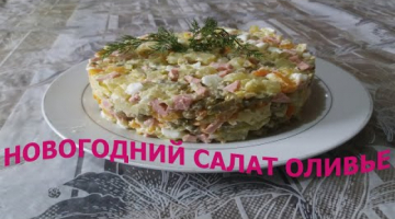НОВОГОДНИЙ САЛАТ ОЛИВЬЕ --- NEW YEAR OLIVIER SALAD
