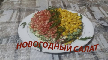 НОВОГОДНИЙ САЛАТ! УКРАСИТЬ ВАШ СТОЛ! -  NEW YEAR'S SALAD! DECORATE YOUR TABLE!