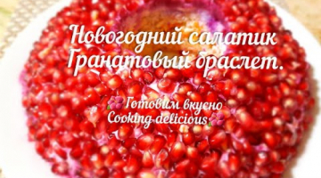 Новогодний салатик Гранатовый браслет