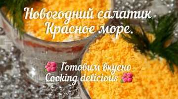 Новогодний салатик Красное море