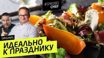 НОВОГОДНИЙ СТОЛ 2020 (репетиция) - салат с ХУРМОЙ