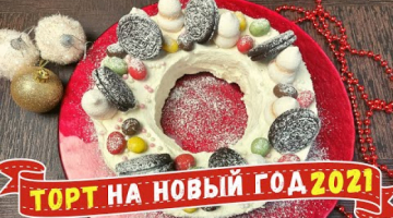 НОВОГОДНИЙ ТОРТ БЕЗ ВЫПЕЧКИ! Вкусный, быстрый и простой десерт на Новый год 2021