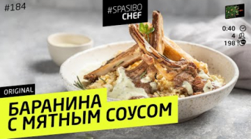 Новогодняя баранина с мятным соусом - Новый год почувствуют все! #184 