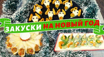 НОВЫЕ ОРИГИНАЛЬНЫЕ ЗАКУСКИ НА НОВОГОДНИЙ СТОЛ! Холодные и горячие закуски на Новый год 2021