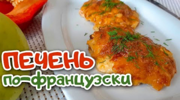 Новый Рецепт из Куриной Печени. Куриная Печень по - Французски.