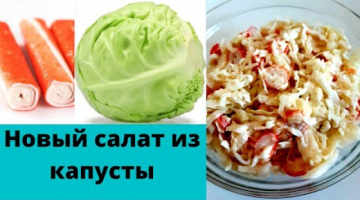 Новый салат из капусты. Рецепт за 3 минуты. Всего 2 ингредиента.