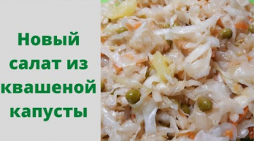 Новый салат из квашеной капусты! Вкусная закуска съедят за минуту!