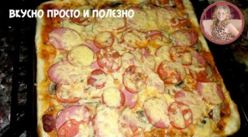 Обалденная ПИЦЦА ПО-ДОМАШНЕМУ. Вкусная Пицца в домашних условиях. Быстрая Пицца Homemade pizza