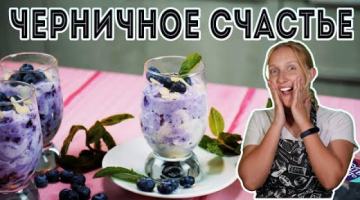 Обалденный Десерт с черникой и рикоттой.