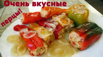 Обалденный,фаршированный перец в духовке.Тает во рту.Сочный фарш,мягчайший перец.