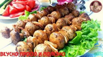 Обалденный ШАШЛЫК БЕЗ грамма МЯСА! Вкуснейшие Шампиньоны Без Заморочек! NewChic