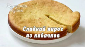 Обалденный сладкий пирог из кабачков