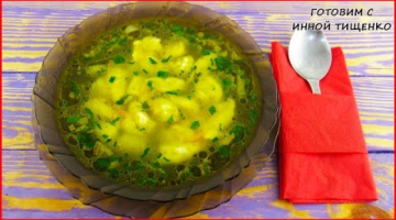 Обалденный Суп с клецками на Каждый День! Он точно Понравится Всем!