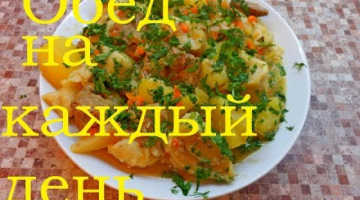 ОБЕД  / ЧТО ПРИГОТОВИТЬ НА ОБЕД 