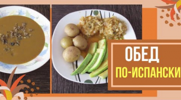 ОБЕД по-испански Грибной СУП пюре с куриной ПЕЧЕНЬЮ и РЫБА В ПИВНОМ СОУСЕ