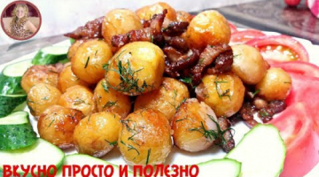 ОБЪЕДЕНИЕ из НИЧЕГО! Как Очень Вкусно Приготовить Молодой Картофель. Вкуснее чем Картошка Фри!