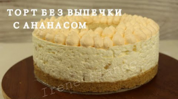 Обязательно приготовьте этот летний прохладный торт без выпечки! Рецепт Торта с ананасом