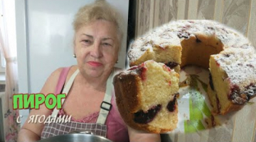 Обязательно приготовьте этот вкусный пирог ! Ягоды берем любые
