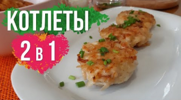 Обязательно приготовьте! Картофельно-Куриные Котлеты