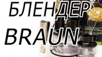 Обзор блендера Braun Multiquick 7