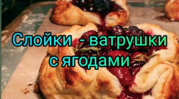 Очень быстрые слойки - ватрушки с ягодами. Рецепт