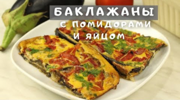 Очень лёгкий и экономичный ужин! Самые вкусные Баклажаны с помидорами и  яйцом запечённые в духовке