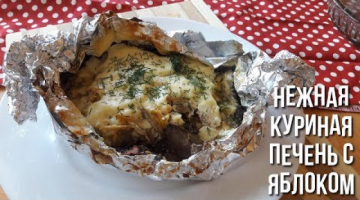 Очень нежная куриная печень с яблоками!!!