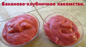 Очень нежное и вкусное лакомство.Банановый десерт-мороженое!