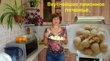Очень простое печенье, а вкус потрясающий. Самое ароматное и вкусное лимонное печенье.