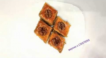 Очень сочная Пахлава / Пахлава с грецкими орехами и медом