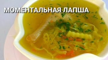 Очень вкусная Домашняя лапша☆КУРИНЫЙ БУЛЬОН☆МОМЕНТАЛЬНАЯ ЛАПША!