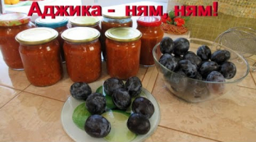 Очень вкусная, густая аджика со сливами на зиму.