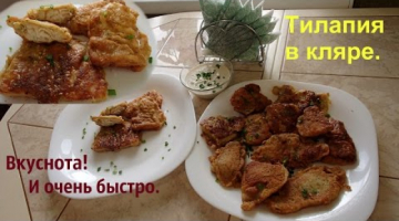 Очень вкусная рыба в кляре с соусом. Тилапия в кляре.