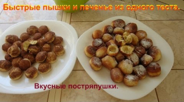 Очень вкусные и быстрые пышки и печенье из одного теста.
