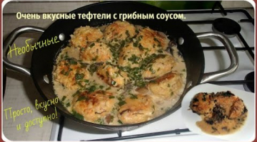 Очень вкусные и необычные тефтели в грибном соусе. Готовятся просто. Объедение!