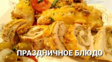 Очень вкусные куриные рулеты//ПРАЗДНИЧНОЕ блюдо